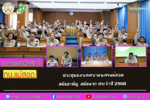 สภาเทศบาลนครแม่สอด ประชุมสภาเทศบาลนครแม่สอด สมัยสามัญ  สมัยแรก ประจำปี 2568