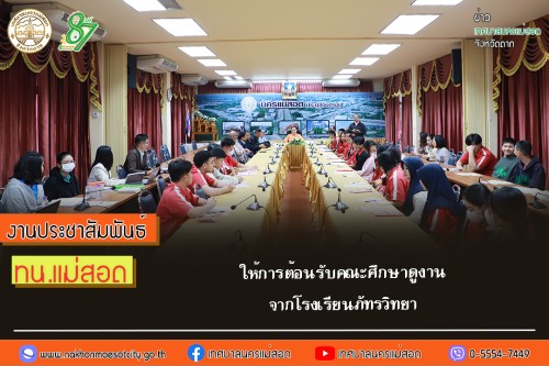 เทศบาลนครแม่สอด ให้การต้อนรับคณะศึกษาดูงานจากโรงเรียนภัทรวิทยา