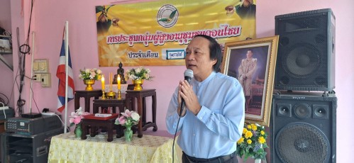 เทศบาลนครแม่สอด เข้าร่วมการประชุมผู้สูงอายุชุมชนดอนไชย ประจำเดือน กุมภาพันธ์ พ.ศ. 2568