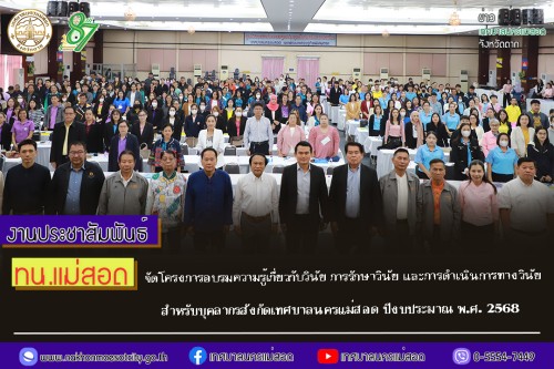 เทศบาลนครแม่สอด จัดโครงการอบรมความรู้เกี่ยวกับวินัย การรักษาวินัย และการดำเนินการทางวินัย สำหรับบุคลากรสังกัดเทศบาลนครแม่สอด ปีงบประมาณ พ.ศ. 2568