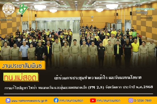 เทศบาลนครแม่สอด เข้าร่วมการประชุมทำความเข้าใจ และรับมอบนโยบายการแก้ไขปัญหาไฟป่า หมอกควัน และฝุ่นละอองขนาดเล็ก (PM 2.5) จังหวัดตาก ประจำปี พ.ศ.2568