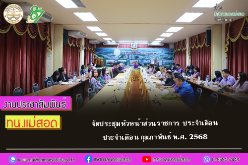 เทศบาลนครแม่สอด จัดประชุมหัวหน้าส่วนราชการ ประจำเดือน กุมภาพันธ์ พ.ศ.2568