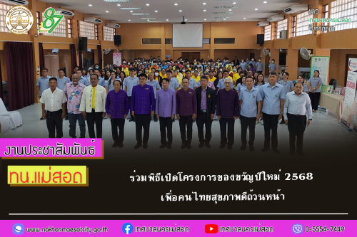 เทศบาลนครแม่สอด ร่วมพิธีเปิดโครงการของขวัญปีใหม่ 2568 เพื่อคนไทยสุขภาพดีถ้วนหน้า