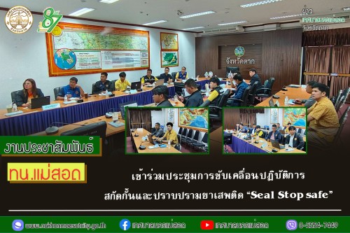 ทน.แม่สอด เข้าร่วมประชุมการขับเคลื่อนปฏิบัติการ สกัดกั้นและปราบปรามยาเสพติด “Seal Stop safe”