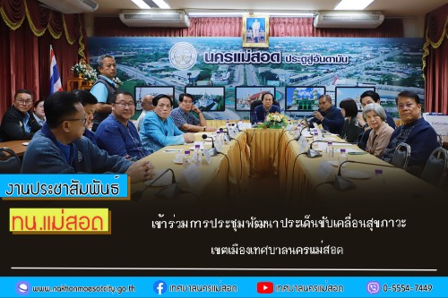 เทศบาลนครแม่สอด เข้าร่วมการประชุมพัฒนาประเด็นขับเคลื่อนสุขภาวะเขตเมืองเทศบาลนครแม่สอด