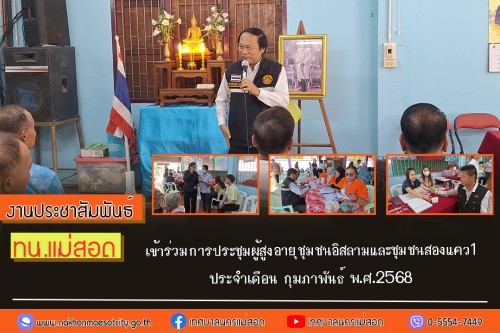 เทศบาลนครแม่สอด เข้าร่วมการประชุมผู้สูงอายุชุมชนอิสลามและชุมชนสองแคว1 ประจำเดือน กุมภาพันธ์ พ.ศ.2568