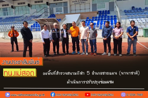 ทน.แม่สอด ลงพื้นที่สำรวจสนามกีฬา 5 อำเภอชายแดน (นานาชาติ) ดำเนินการปรับปรุงซ่อมแซม