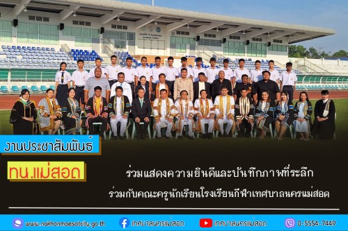 ทน.แม่สอด ร่วมแสดงความยินดีและบันทึกภาพที่ระลึกร่วมกับคณะครูนักเรียนโรงเรียนกีฬาเทศบาลนครแม่สอด