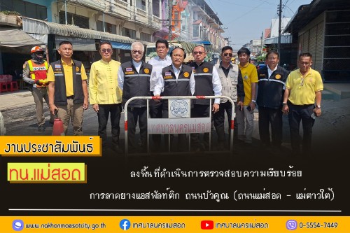 ทน.แม่สอด  ลงพื้นที่ดำเนินการตรวจสอบความเรียบร้อย การลาดยางแอสฟัลท์ติก ถนนบัวคูณ (ถนนแม่สอด - แม่ตาวใต้) 