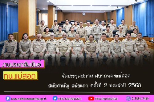 สภาเทศบาลนครแม่สอด ประชุมสภาเทศบาลนครแม่สอด สมัยสามัญ  สมัยแรก ครั้งที่ 2 ประจำปี 2568