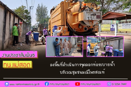 ทน.แม่สอด ลงพื้นที่ดำเนินการขุดลอกท่อระบายน้ำ บริเวณชุมชนมณีไพรสณฑ์