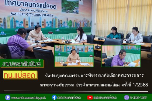 ทน.แม่สอด จัดประชุมคณะกรรมการพิจารณาคัดเลือกคณะกรรมการมาตรฐานจริยธรรม ประจำเทศบาลนครแม่สอด ครั้งที่ 1/2568