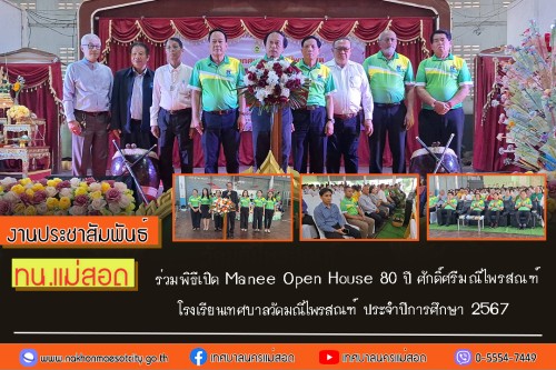 เทศบาลนครแม่สอด ร่วมพิธีเปิด Manee Open House 80 ปี ศักดิ์ศรีมณีไพรสณฑ์ โรงเรียนเทศบาลวัดมณีไพรสณฑ์ ประจำปีการศึกษา 2567