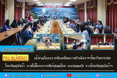 ทน.แม่สอด เข้าร่วมโครงการขับเคลื่อนการดำเนินการป้องกันควบคุมโรคพิษสุนัขบ้า ภายใต้โครงการสัตว์ปลอดโรค คนปลอดภัย จากโรคพิษสุนัขบ้าฯ