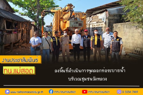 ทน.แม่สอด ลงพื้นที่ดำเนินการขุดลอกท่อระบายน้ำ บริเวณชุมชนวัดหลวง