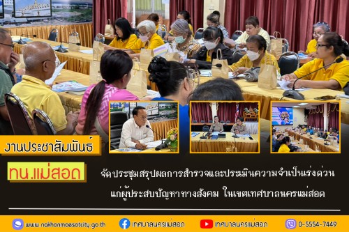 ทน.แม่สอด  จัดประชุมสรุปผลการสำรวจและประเมินความจำเป็นเร่งด่วนแก่ผู้ประสบปัญหาทางสังคม ในเขตเทศบาลนครแม่สอด