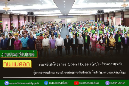 ทน.แม่สอด ร่วมพิธีเปิดโครงการ Open House เปิดบ้านวิชาการปฐมวัยสู่มาตรฐานสากล ของสถานศึกษาระดับปฐมวัย ในสังกัดเทศบาลนครแม่สอด