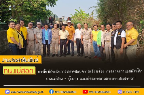 ทน.แม่สอด ลงพื้นที่ดำเนินการตรวจสอบความเรียบร้อย การลาดยางแอสฟัลท์ติก ถนนแม่สอด - อุ้มผาง และเตรียมการลาดยางถนนประสาทวิถี