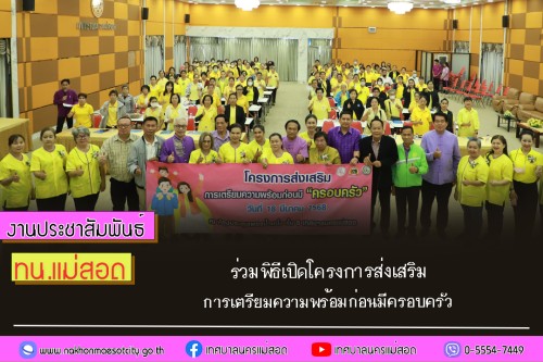เทศบาลนครแม่สอด ร่วมพิธีเปิดโครงการส่งเสริมการเตรียมความพร้อมก่อนมีครอบครัว