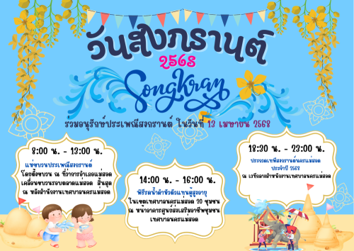 ประกาศเทศบาลนครแม่สอด เรื่อง กิจกรรมตามโครงการจัดงานประเพณีสงกรานต์ ประจำปีงบประมาณ พ.ศ. 2568 (ขบวนแห่สงกรานต์/พิธีรดน้ำดำหัวผู้สูงอายุ/การประกวดเทพีสงกรานต์นครแม่สอด)