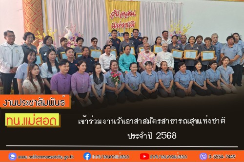 เทศบาลนครแม่สอด เข้าร่วมงานวันอาสาสมัครสาธารณสุขแห่งชาติ ประจำปี 2568