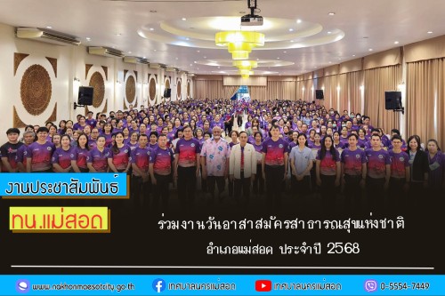 เทศบาลนครแม่สอด ร่วมงานวันอาสาสมัครสาธารณสุขแห่งชาติ อำเภอแม่สอด ประจำปี 2568