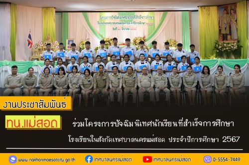 เทศบาลนครแม่สอด ร่วมโครงการปัจฉิมนิเทศนักเรียนที่สำเร็จการศึกษาโรงเรียนในสังกัดเทศบาลนครแม่สอด ประจำปีการศึกษา 2567 (ปีงบประมาณ 2568)