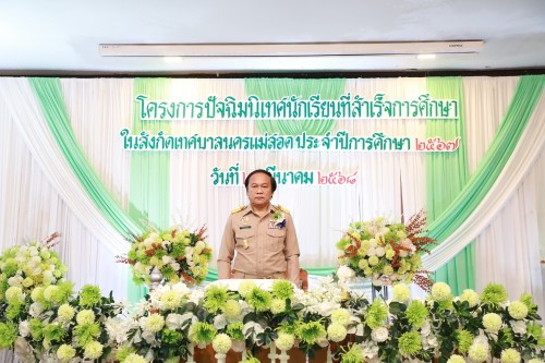 เทศบาลนครแม่สอด ร่วมโครงการปัจฉิมนิเทศนักเรียนที่สำเร็จการศึกษาโรงเรียนในสังกัดเทศบาลนครแม่สอด ประจำปีการศึกษา 2567 (ปีงบประมาณ 2568)