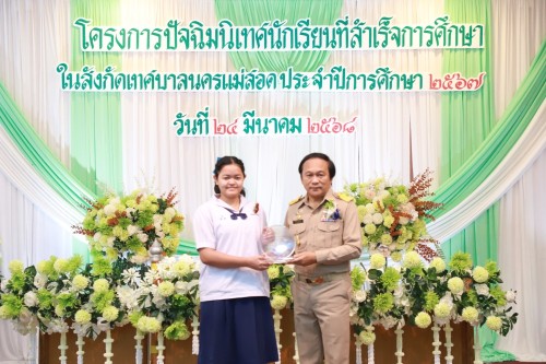 เทศบาลนครแม่สอด ร่วมโครงการปัจฉิมนิเทศนักเรียนที่สำเร็จการศึกษาโรงเรียนในสังกัดเทศบาลนครแม่สอด ประจำปีการศึกษา 2567 (ปีงบประมาณ 2568)