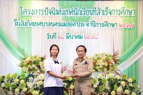 เทศบาลนครแม่สอด ร่วมโครงการปัจฉิมนิเทศนักเรียนที่สำเร็จการศึกษาโรงเรียนในสังกัดเทศบาลนครแม่สอด ประจำปีการศึกษา 2567 (ปีงบประมาณ 2568)