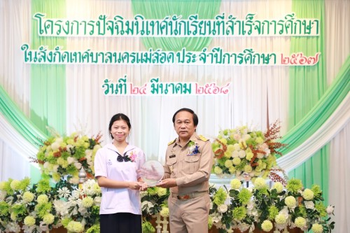 เทศบาลนครแม่สอด ร่วมโครงการปัจฉิมนิเทศนักเรียนที่สำเร็จการศึกษาโรงเรียนในสังกัดเทศบาลนครแม่สอด ประจำปีการศึกษา 2567 (ปีงบประมาณ 2568)