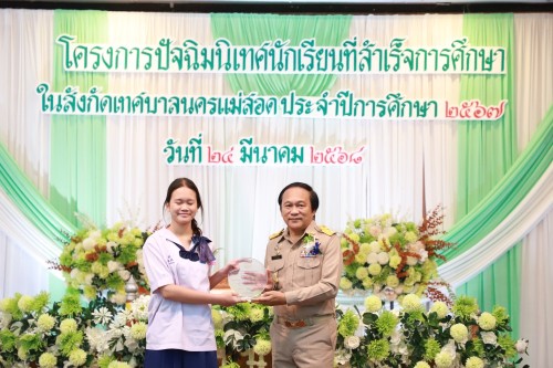 เทศบาลนครแม่สอด ร่วมโครงการปัจฉิมนิเทศนักเรียนที่สำเร็จการศึกษาโรงเรียนในสังกัดเทศบาลนครแม่สอด ประจำปีการศึกษา 2567 (ปีงบประมาณ 2568)