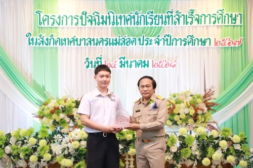 เทศบาลนครแม่สอด ร่วมโครงการปัจฉิมนิเทศนักเรียนที่สำเร็จการศึกษาโรงเรียนในสังกัดเทศบาลนครแม่สอด ประจำปีการศึกษา 2567 (ปีงบประมาณ 2568)