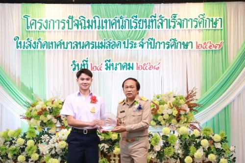 เทศบาลนครแม่สอด ร่วมโครงการปัจฉิมนิเทศนักเรียนที่สำเร็จการศึกษาโรงเรียนในสังกัดเทศบาลนครแม่สอด ประจำปีการศึกษา 2567 (ปีงบประมาณ 2568)