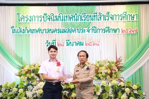 เทศบาลนครแม่สอด ร่วมโครงการปัจฉิมนิเทศนักเรียนที่สำเร็จการศึกษาโรงเรียนในสังกัดเทศบาลนครแม่สอด ประจำปีการศึกษา 2567 (ปีงบประมาณ 2568)