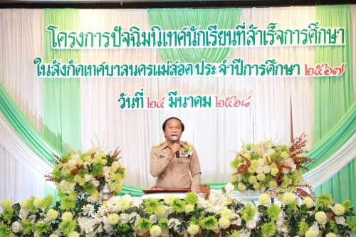 เทศบาลนครแม่สอด ร่วมโครงการปัจฉิมนิเทศนักเรียนที่สำเร็จการศึกษาโรงเรียนในสังกัดเทศบาลนครแม่สอด ประจำปีการศึกษา 2567 (ปีงบประมาณ 2568)