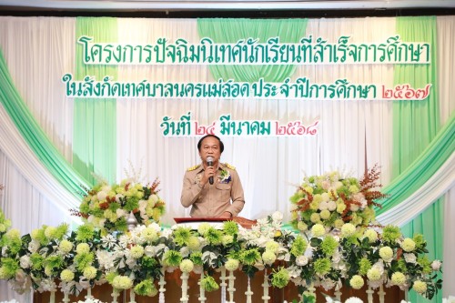 เทศบาลนครแม่สอด ร่วมโครงการปัจฉิมนิเทศนักเรียนที่สำเร็จการศึกษาโรงเรียนในสังกัดเทศบาลนครแม่สอด ประจำปีการศึกษา 2567 (ปีงบประมาณ 2568)