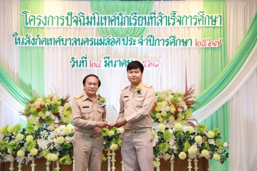 เทศบาลนครแม่สอด ร่วมโครงการปัจฉิมนิเทศนักเรียนที่สำเร็จการศึกษาโรงเรียนในสังกัดเทศบาลนครแม่สอด ประจำปีการศึกษา 2567 (ปีงบประมาณ 2568)