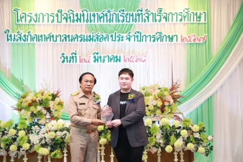 เทศบาลนครแม่สอด ร่วมโครงการปัจฉิมนิเทศนักเรียนที่สำเร็จการศึกษาโรงเรียนในสังกัดเทศบาลนครแม่สอด ประจำปีการศึกษา 2567 (ปีงบประมาณ 2568)