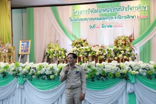 เทศบาลนครแม่สอด ร่วมโครงการปัจฉิมนิเทศนักเรียนที่สำเร็จการศึกษาโรงเรียนในสังกัดเทศบาลนครแม่สอด ประจำปีการศึกษา 2567 (ปีงบประมาณ 2568)