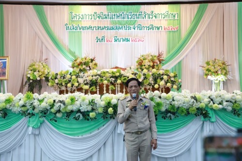 เทศบาลนครแม่สอด ร่วมโครงการปัจฉิมนิเทศนักเรียนที่สำเร็จการศึกษาโรงเรียนในสังกัดเทศบาลนครแม่สอด ประจำปีการศึกษา 2567 (ปีงบประมาณ 2568)