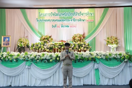 เทศบาลนครแม่สอด ร่วมโครงการปัจฉิมนิเทศนักเรียนที่สำเร็จการศึกษาโรงเรียนในสังกัดเทศบาลนครแม่สอด ประจำปีการศึกษา 2567 (ปีงบประมาณ 2568)