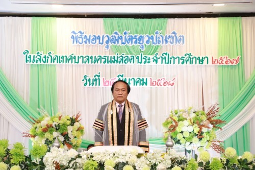 เทศบาลนครแม่สอด จัดพิธีมอบวุฒิบัตรยุวบัณฑิตในสังกัดเทศบาลนครแม่สอด ประจำปีการศึกษา 2567 