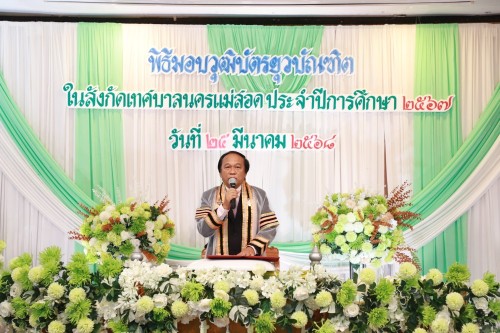 เทศบาลนครแม่สอด จัดพิธีมอบวุฒิบัตรยุวบัณฑิตในสังกัดเทศบาลนครแม่สอด ประจำปีการศึกษา 2567 