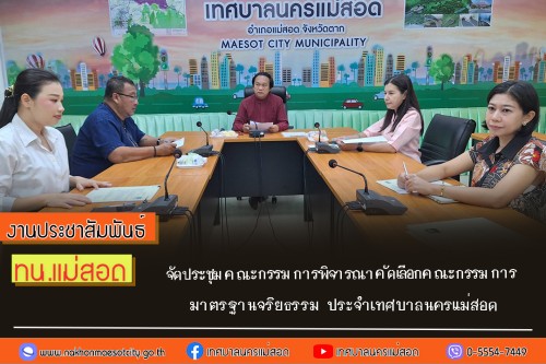 ทน.แม่สอด จัดประชุมคณะกรรมการพิจารณาคัดเลือกคณะกรรมการมาตรฐานจริยธรรม ประจำเทศบาลนครแม่สอด