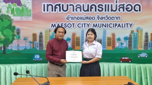 ทน.แม่สอด มอบใบประกาศเกียรติคุณให้แก่นักเรียน ผู้ฝึกประสบการณ์ด้านการแพทย์ภายในคลินิกชุมชนอบอุ่น และฝึกประสบการณ์งานธุรการในสำนักงานเทศบาลนครแม่สอด 