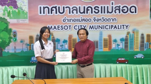 ทน.แม่สอด มอบใบประกาศเกียรติคุณให้แก่นักเรียน ผู้ฝึกประสบการณ์ด้านการแพทย์ภายในคลินิกชุมชนอบอุ่น และฝึกประสบการณ์งานธุรการในสำนักงานเทศบาลนครแม่สอด 