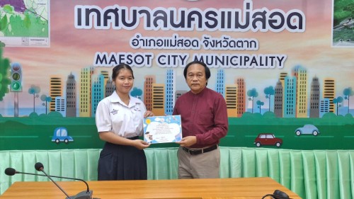 ทน.แม่สอด มอบใบประกาศเกียรติคุณให้แก่นักเรียน ผู้ฝึกประสบการณ์ด้านการแพทย์ภายในคลินิกชุมชนอบอุ่น และฝึกประสบการณ์งานธุรการในสำนักงานเทศบาลนครแม่สอด 