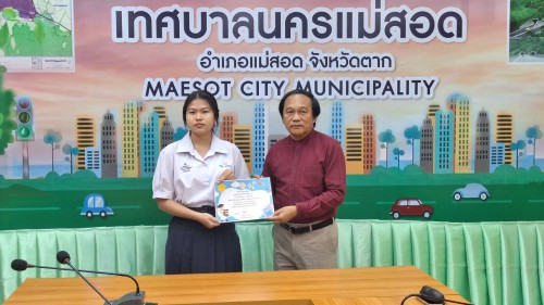 ทน.แม่สอด มอบใบประกาศเกียรติคุณให้แก่นักเรียน ผู้ฝึกประสบการณ์ด้านการแพทย์ภายในคลินิกชุมชนอบอุ่น และฝึกประสบการณ์งานธุรการในสำนักงานเทศบาลนครแม่สอด 