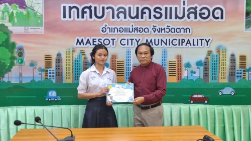 ทน.แม่สอด มอบใบประกาศเกียรติคุณให้แก่นักเรียน ผู้ฝึกประสบการณ์ด้านการแพทย์ภายในคลินิกชุมชนอบอุ่น และฝึกประสบการณ์งานธุรการในสำนักงานเทศบาลนครแม่สอด 